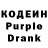 Кодеиновый сироп Lean Purple Drank Smolradio